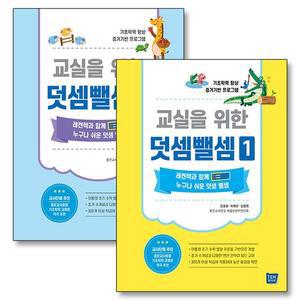 교실을 위한 덧셈뺄셈 1-2 권 세트  전2권)