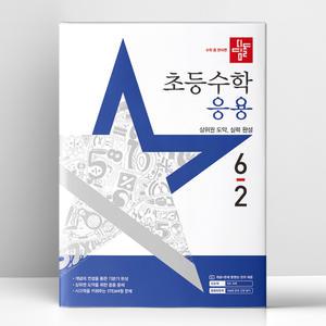 [T멤버십10%+선물] 디딤돌 초등 수학 응용 6-2 (2025년) | 디딤돌