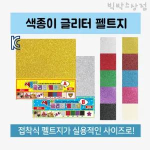 색종이 글리터 펠트지 5매 1세트 접착식 DIY 붙이는 반짝이 미술 만들기 재료
