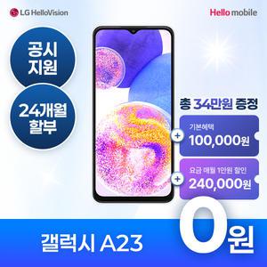 헬로모바일 알뜰폰 갤럭시 A23 0원폰 공시지원 번호이동/신규가입/기기변경
