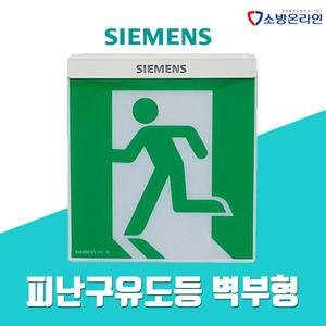 지멘스 피난구 유도등 벽부형 대형 KFI검정품