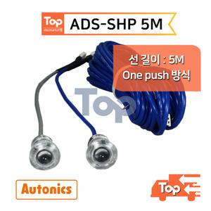 오토닉스 ADS-SHP 5M / One push 방식 도어사이드센서 유닛 5M