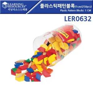 LER0632 플라스틱패턴블록(1센티/250pcs)