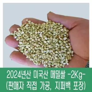 [다온농산] 2024년산 수입 미국산 깐메밀/메밀쌀/녹쌀 -2Kg- 판매자 직접가공 판매