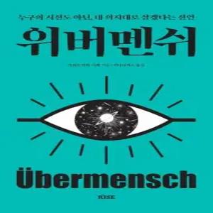 위버멘쉬 - 누구의 시선도 아닌  내 의지대로 살겠다는 선언