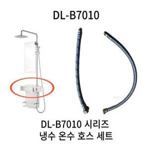 대림바스 DL-B7010 냉수 온수 호스