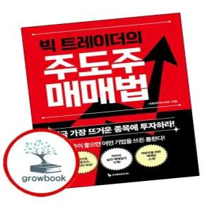 카드10%) 빅 트레이더의 주도주 매매법 (GROW BOOK 그로우북)