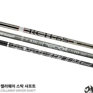 캘러웨이 드라이버 샤프트 엘리트 패러다임 로그ST 에픽 매버릭 전용 샤프