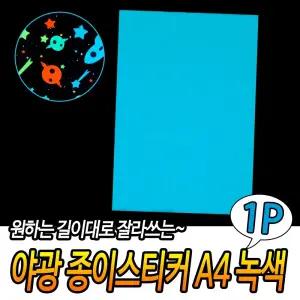 야광 종이 스티커 A4 녹색/축광 시트지 야광지 데코 문구 미술 팬시 공작용 인테리어 꾸미기 장식용 데코용