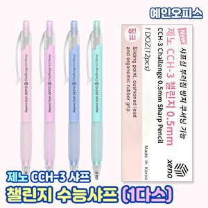 수능샤프 (1다스/12자루) 제노 CCH-3 챌린지 샤프 0.5mm 쿠셔닝 기능 수험생 시험 준비 국산 필기구 단체선물 팬시용품