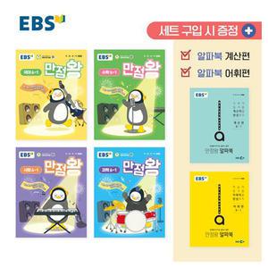 2025 EBS 만점왕 세트 6-1 (전6권)