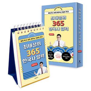 최태성의 365 한국사 일력