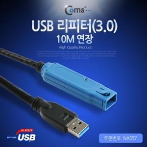 Coms USB (LAN-0302R 연장 10M) 리피터(3.0)10M 랜 PC용품 컴스