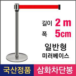삼화 일반형 2M 벨트차단봉 미러/바리케이트/간이유도선/통제선/질서유지봉/공항/현장/가이드라인/행사