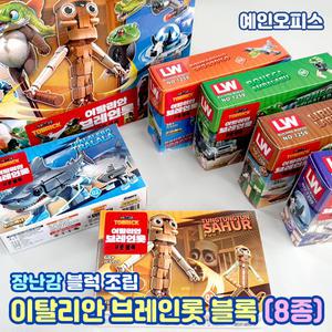 이탈리안 브레인롯 블럭 (8종세트) 퉁퉁퉁 사후르 트랄랄라 피규어 캐릭터 장난감 조립완구 남아선물 키덜트