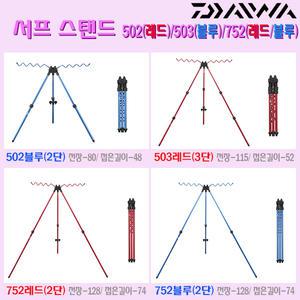 서프스탠드 502블루/503레드/752레드/752블루.경량 알미늄 삼각/3각 받침대.바다/민물/해변 롱캐스팅 원투릴낚시대 거치대/스텐드.붕어/잉어/장어/우럭/광어/숭어/농어/망둥어
