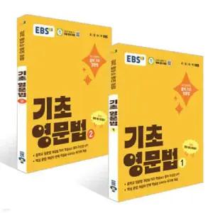 EBS 기초 영문법 1~2권 세트