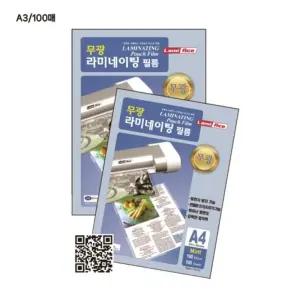 라미에이스)무광라미네이팅필름(100mic A3 100매)/코팅지/필름지/코팅필름지/필름코팅지/사무용코팅지