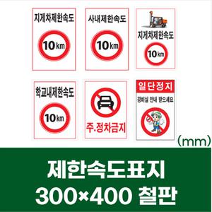 지게차 제한속도 표시 표지판 철판 스티커 300x400 주정차금지 일단정지 안내문구