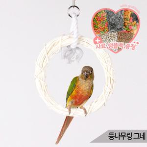 등나무링 그네 앵무새 장난감 로프 횃대 용품 00613