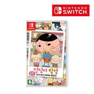 [NINTENDO] 엉덩이 탐정 뿡뿡! 내가 바로 미래의 명탐정!