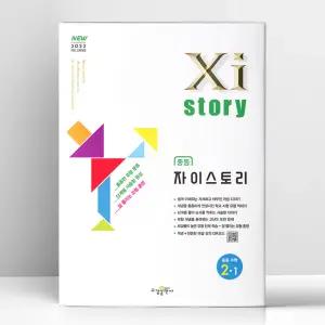 [T멤버십10%+선물] 자이스토리 중등 수학 2-1 (2026년) | 수경출판사