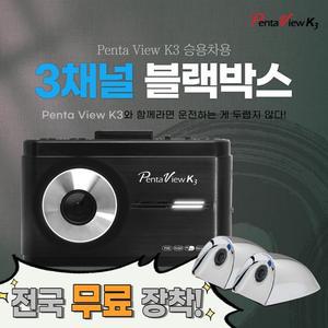 3채널 블랙박스 펜타뷰K3