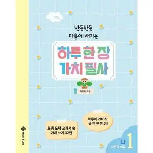 [서사원주니어] 반듯반듯 마음에 새기는 하루 한 장 가치 필사 1 나  - 양장본 Hardcover [가을책방]