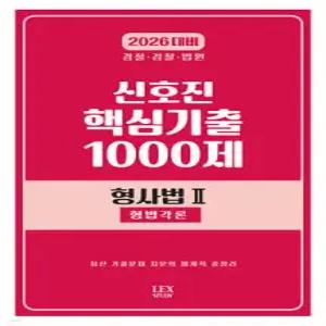 2026 신호진 핵심기출 1000제 형사법 2 (형법각론) /경찰·검찰·법원