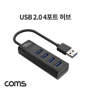 Coms USB 2.0 4포트 허브 무전원 3.0 4Port/연결/기기/문어발/포트/확장/분리형/휴대용/사무/사무용/사무실