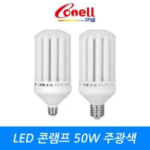 동양조명 코넬 LED 보안등 콘램프 스틱 삼파장 램프 50W 주광색 불투명 소모갈 대모갈