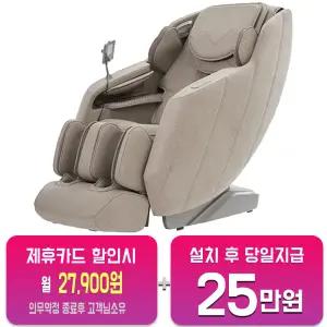 [코지마] 안마의자 오블리크 (베이지) CMC-A33/60개월약정