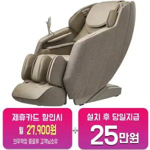 [코지마] 안마의자 데코르 (그레이브라운) CMC-A35/60개월약정