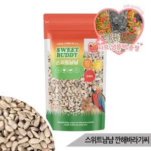 스위트냠냠 깐해바라기씨 80g 앵무새 햄스터 간식