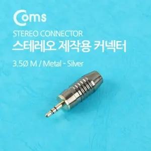 Coms 컨넥터 커넥터 스테레오 3.5 수 제작용 메탈 은색