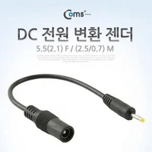 Coms DC 전원 변환 젠더 5.5(2.1) F (2.5 0.7) M