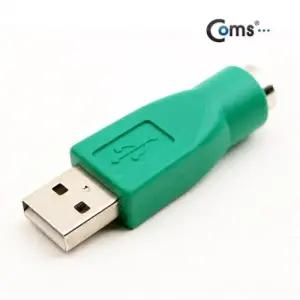 Coms USB 젠더 PS2 FUSB A(M) 키보드용 고급포장