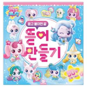 슈팅스타 캐치티니핑 시즌5 뜯어만들기/만들기책/꾸미기/DIY/종이/소근육/발달/성취감/페이퍼/창의력/장식