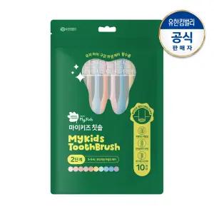 그린핑거 마이키즈 칫솔 2단계(3~5세)X10개입(파우치팩)
