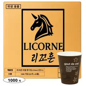 리꼬흔 210ml(7온스) 씨엘 종이컵 1000개