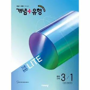 [웅진북센] 개념 + 유형 기초탄탄 라이트 중학 수학 3-1 (2027년)