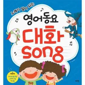 [웅진북센] 노래가 말이 되는 영어동요 대화Song