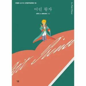 [웅진북센] 어린 왕자 - 생각하는 힘 - 진형준 교수의 세계문학컬렉션 96
