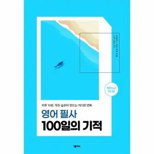 [웅진북센] 영어 필사 100일의 기적 - 하루 10분, 작은 습관이 만드는 커다란 변화