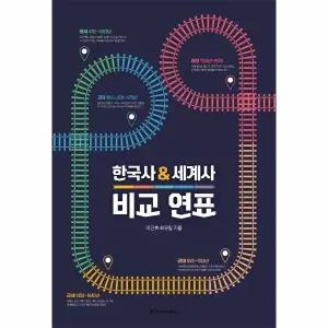 [웅진북센] 한국사 - 세계사 비교 연표