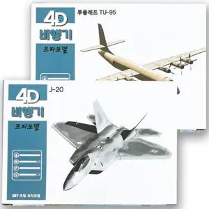 4D 비행기 DIY 조립 프라모델/모형 전투기 피규어 항공기 폭격기 아카데미 과학 키트 취미 만들기 장식용