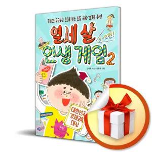 사 은 품 증 정 ) 열세 살 인생 게임 2 (13살의 노후대비 2)