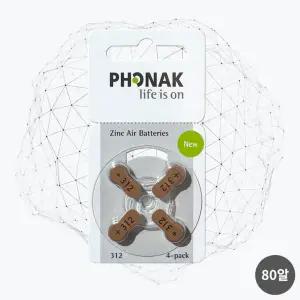 포낙 보청기 배터리 312번 (PR41) 2박스 총 80알 독일제 정품 갈색