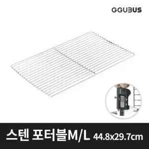 꾸버스 스텐석쇠 포터블 바베큐그릴 전용 M/L 29.7x44.8cm 숯불 고기불판 펜션 업소용