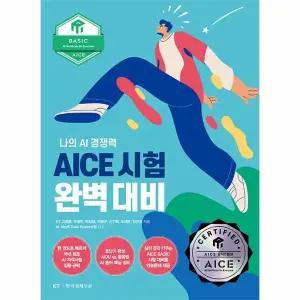 [웅진북센] AICE 시험 완벽 대비  BASIC편 - 나의 AI 경쟁력